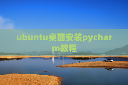 ubuntu桌面安装pycharm教程