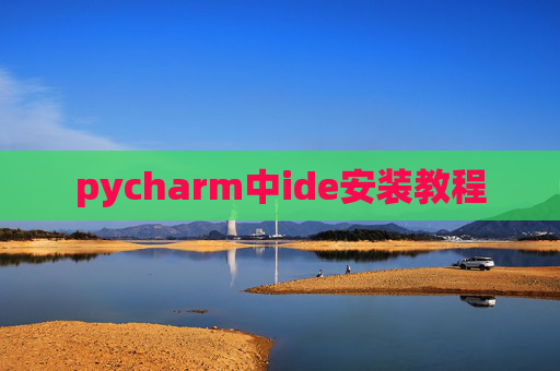 pycharm中ide安装教程